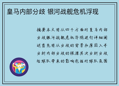 皇马内部分歧 银河战舰危机浮现