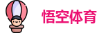 悟空体育